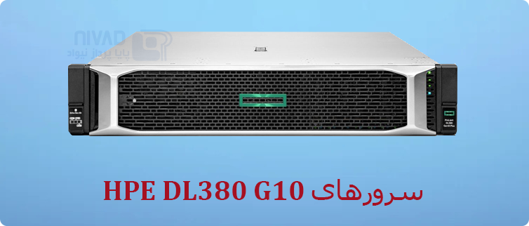 سرور DL380 G10